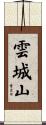 雲城山 Scroll