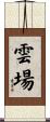 雲場 Scroll