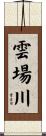 雲場川 Scroll