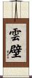 雲壁 Scroll