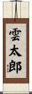 雲太郎 Scroll