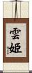 雲姫 Scroll