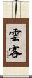 雲客 Scroll