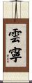 雲寧 Scroll