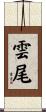 雲尾 Scroll