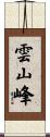 雲山峰 Scroll