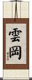 雲岡 Scroll