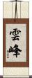 雲峰 Scroll