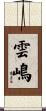 雲嶋 Scroll