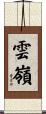 雲嶺 Scroll
