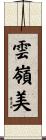 雲嶺美 Scroll