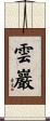 雲巖 Scroll