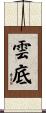 雲底 Scroll