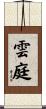 雲庭 Scroll