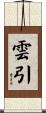 雲引 Scroll