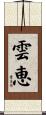 雲恵 Scroll