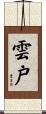 雲戸 Scroll