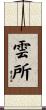雲所 Scroll