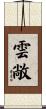 雲敞 Scroll
