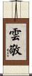 雲敬 Scroll