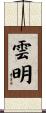 雲明 Scroll