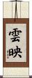 雲映 Scroll