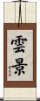 雲景 Scroll