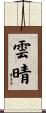 雲晴 Scroll