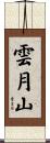 雲月山 Scroll