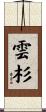 雲杉 Scroll
