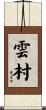 雲村 Scroll