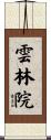 雲林院 Scroll