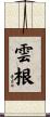雲根 Scroll