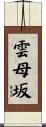 雲母坂 Scroll