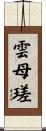 雲母瑳 Scroll