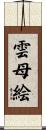 雲母絵 Scroll