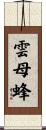 雲母蜂 Scroll