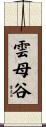雲母谷 Scroll