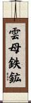 雲母鉄鉱 Scroll