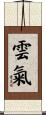雲氣 Scroll