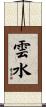 雲水 Scroll