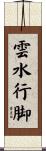 雲水行脚 Scroll