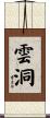 雲洞 Scroll