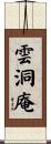 雲洞庵 Scroll