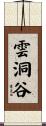 雲洞谷 Scroll