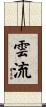 雲流 Scroll