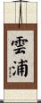 雲浦 Scroll