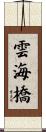 雲海橋 Scroll