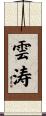 雲涛 Scroll