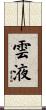 雲液 Scroll